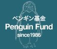 ペンギン基金 Sharing Our Future With Penguins